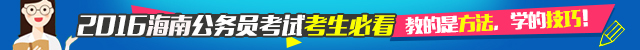 2016年海南省公务员面试课程
